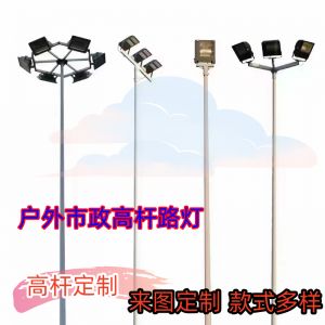 對于安裝高桿燈在道路、公園、廣場、球場不同場景，對光源及安裝注意事項有哪些。