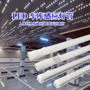 LED感應(yīng)燈T8燈管產(chǎn)品介紹及應(yīng)用場景說明。